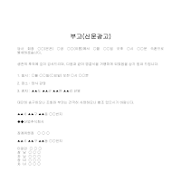 부고 (신문광고) 부고 (신문광고)